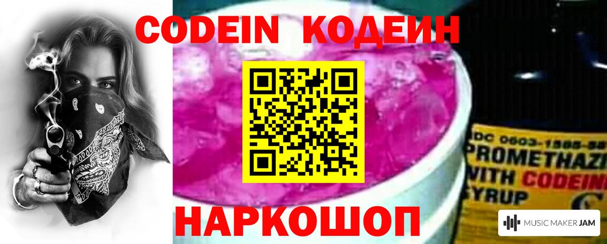 Кодеин напиток Lean (лин)  Вход с VPN  Добрянка 